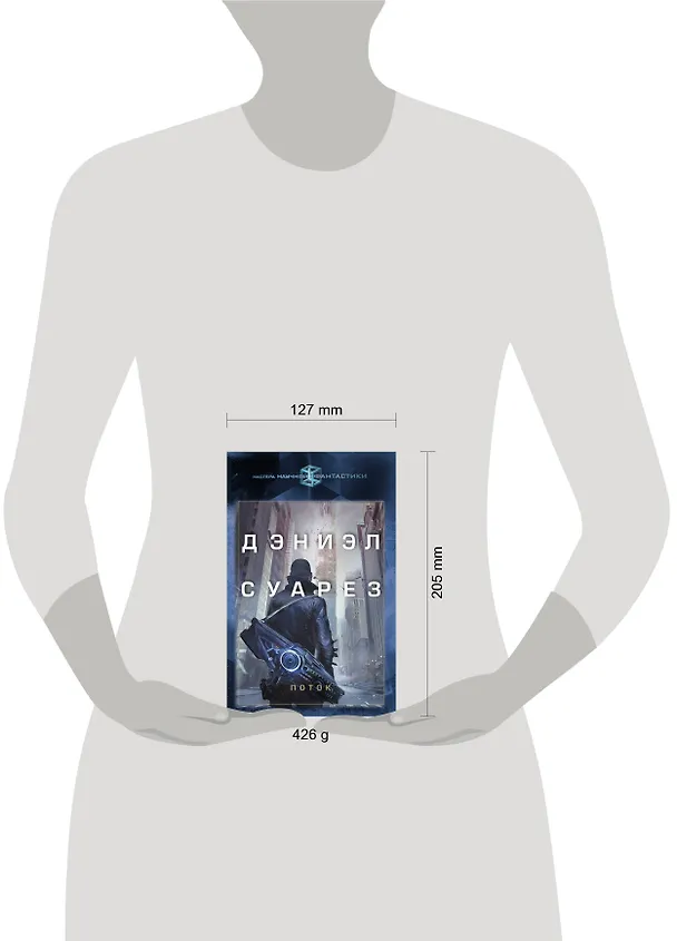 Книга Поток (Дэниэл Суарез) — 4