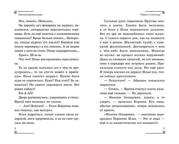 Книга Операция «Призрак из камина» (#7) (Светлана Кривошлыкова) — 13