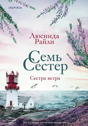 Книга Семь сестер. Сестра ветра (Люсинда Райли)