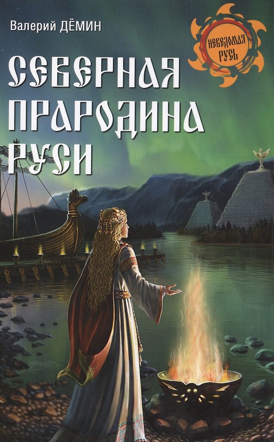 Книга Северная прародина Руси (Валерий Дёмин) — 1