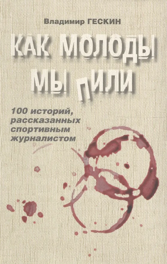 Книга Как молоды мы пили (Владимир Гескин) — 1