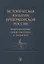 Историческая культура императорской России Формирование представлений о прошлом — 2656442 — 1