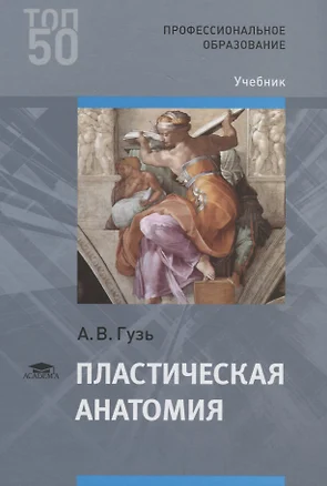 Пластическая анатомия. Учебник — 2709812 — 1