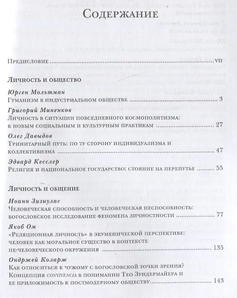 Книга Личность в пострелигиозном обществе (Алексей Бодров, Михаил Толстолуженко) — 2