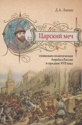 Царский меч: Социально-политическая борьба в России в середине XVII века — 2979221 — 1