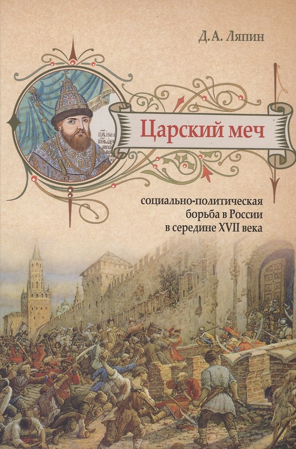 Книга Царский меч: Социально-политическая борьба в России в середине XVII века (Денис Ляпин) — 1