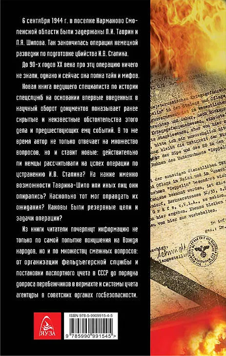 Книга Покушение на Сталина. Дело Таврина-Шило (Игорь Ландер) — 2
