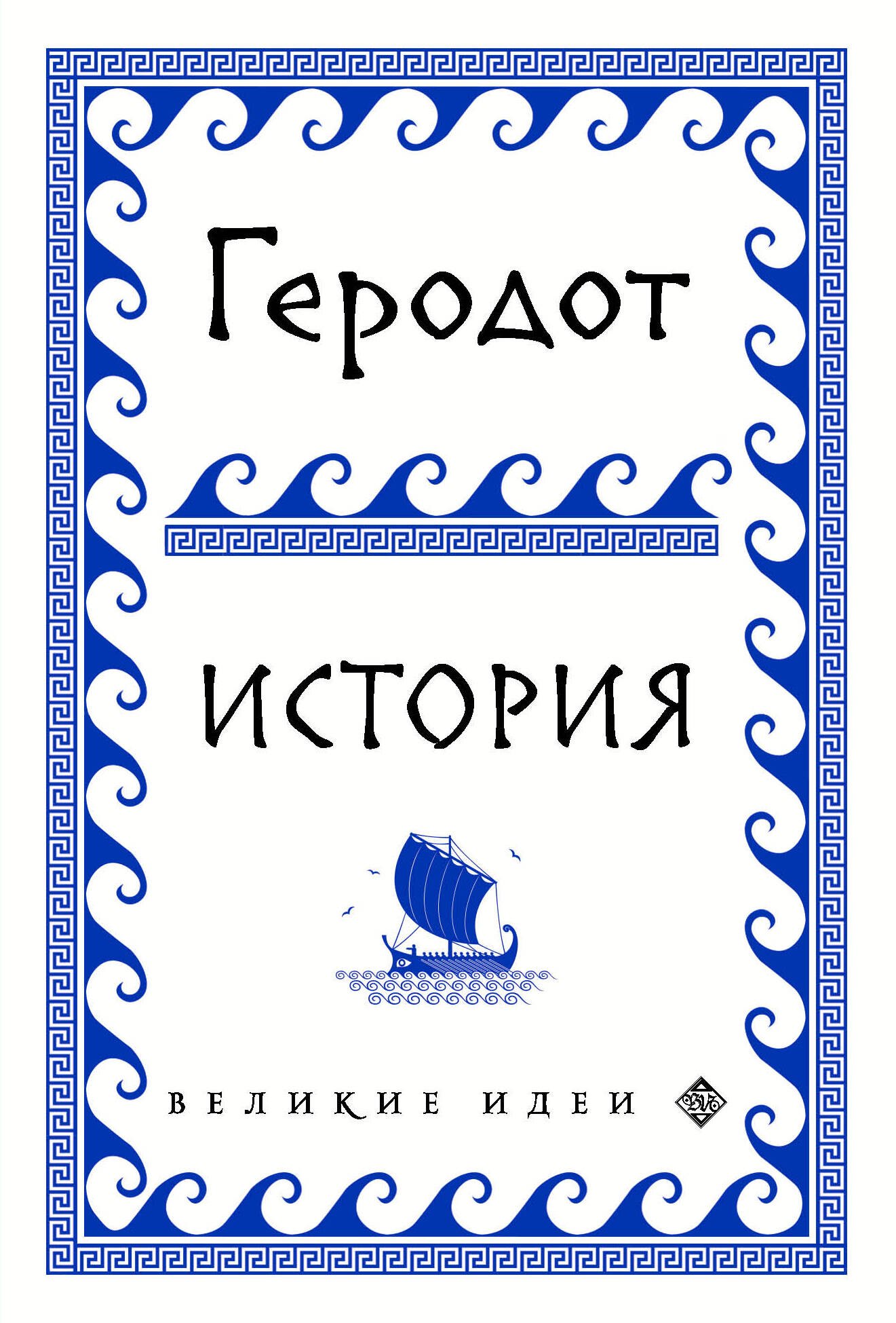 

Геродот