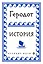 Геродот — 2817869 — 1