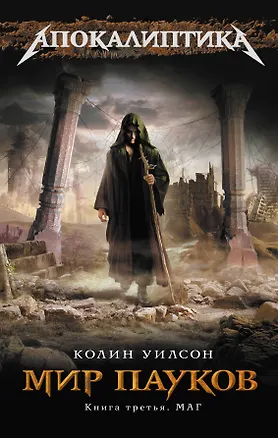 Книга Мир пауков. Кн. 3: Маг (Колин Уилсон)