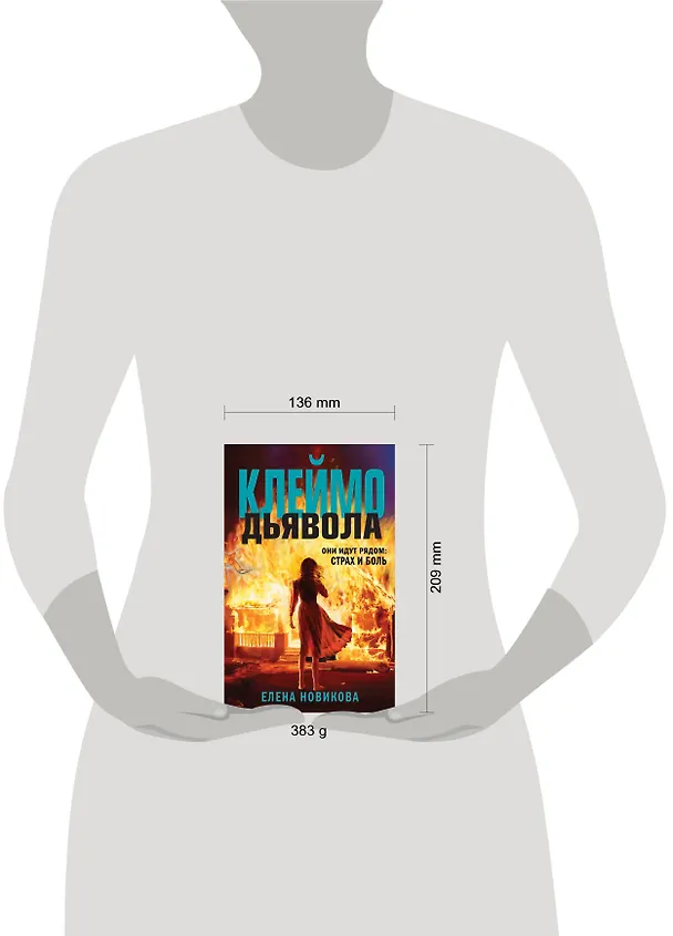 Книга Клеймо дьявола (Елена Новикова) — 5
