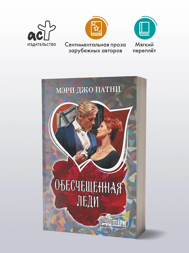 Книга Обесчещенная леди (Мэри Патни) — 4