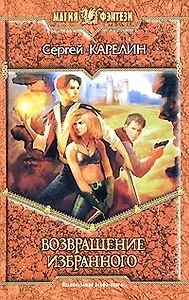 Возвращение Избранного