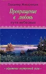 Преврашение в Любовь: Т. 2 .Пути небесные — 2076778 — 1