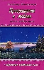 Книга Преврашение в Любовь: Т. 2 .Пути небесные (Владимир Жикаренцев) — 1