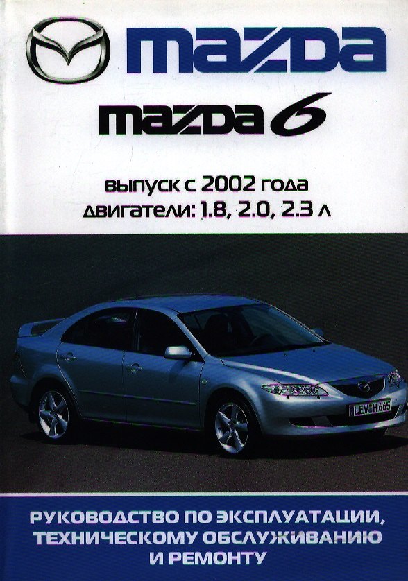 Книга Автомобиль Mazda 6:Руководство по эксплуатации, техническому обслуживанию и ремонту / Выпуск 2002-2005 гг. () — 1
