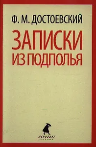 Записки из подполья
