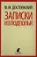 Записки из подполья — 2347152 — 1
