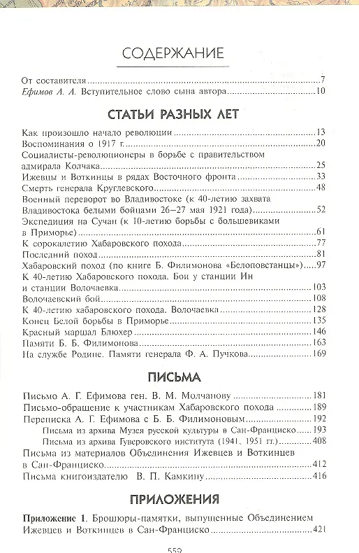 Книга С Ижевцами и Воткинцами на Восточном фронте. Статьи, письма, документы (Авенир Ефимов) — 2