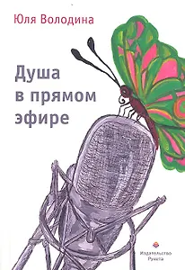 Душа в прямом эфире