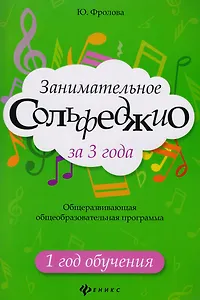 Занимательное сольфеджио за 3 года: 1 год дп