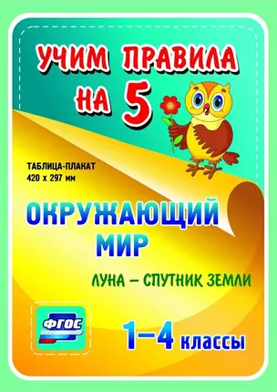 Окружающий мир. Луна - спутник Земли. 1-4 классы. (Таблица-плакат — 2784493 — 1