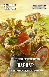 Варвар. Кн.1 : Человек из будущего