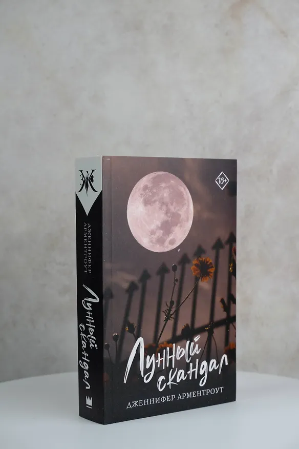 Книга Лунный скандал (Дженнифер Арментроут) — 6