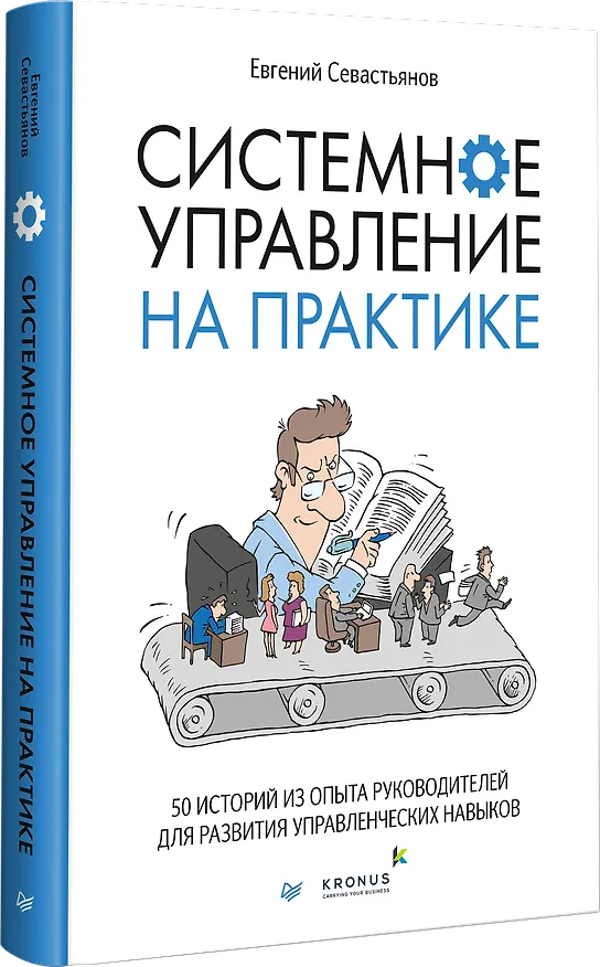Книга Системное управление на практике: 50 историй из опыта руководителей для развития управленческих навыков (Евгений Севастьянов) — 2