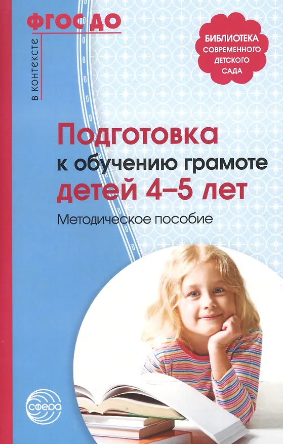 Книга Подготовка к обучению грамоте детей 4-5 лет (Мария Маханева) — 2