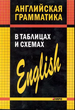 Английская грамматика в таблицах и схемах — 2246024 — 1