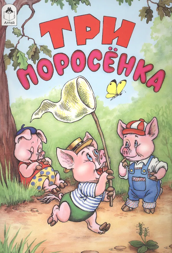 Книга Три поросенка (мСказки) () — 1