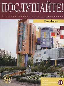 Послушайте!: учебное пособие по аудированию для иностранных учащихся... В 3 вып. Вып. 3: первый сертификационный уровень (В1): общее владение РКИ +DVD