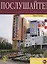 Послушайте!: учебное пособие по аудированию для иностранных учащихся... В 3 вып. Вып. 3: первый сертификационный уровень (В1): общее владение РКИ +DVD — 2697700 — 1