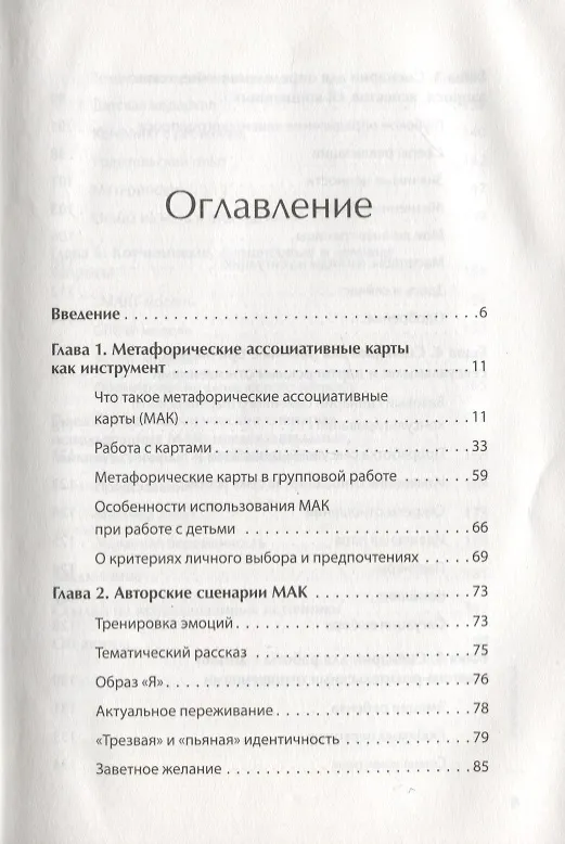 Книга Метафорические ассоциативные карты. Полный курс для практики (Михаил Ингерлейб) — 4