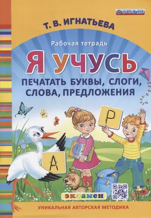 Я учусь печатать буквы, слоги, слова, предложения. Рабочая тетрадь. ФГОС ДО — 2961707 — 1