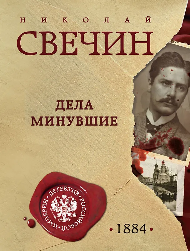 Книга Дела минувшие (Николай Свечин) — 1