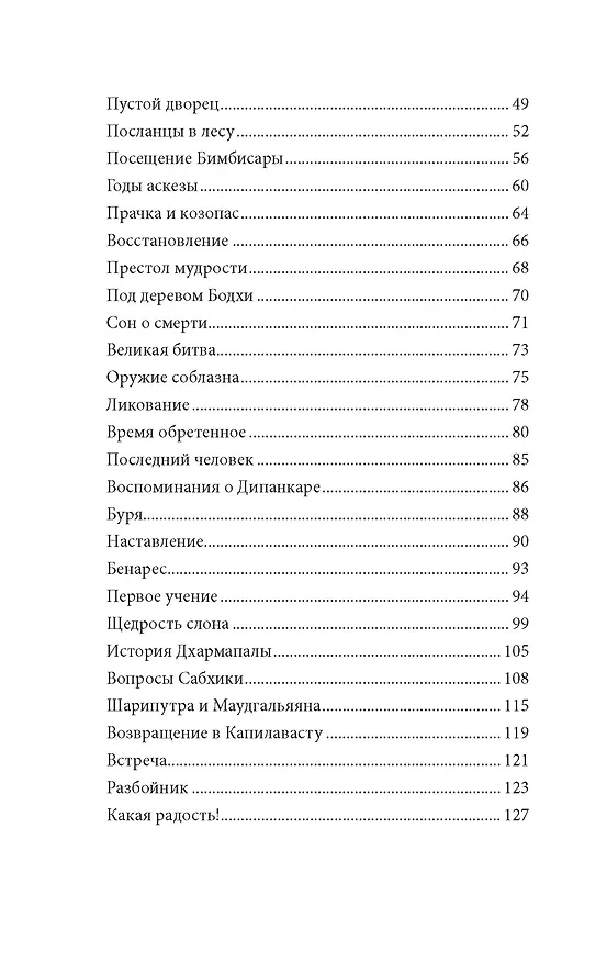 Книга Будда. Жизнь пробужденного (Хуан Арнау) — 7
