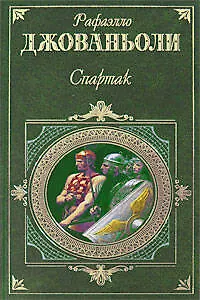 Книга Спартак (Рафаэлло Джованьоли)