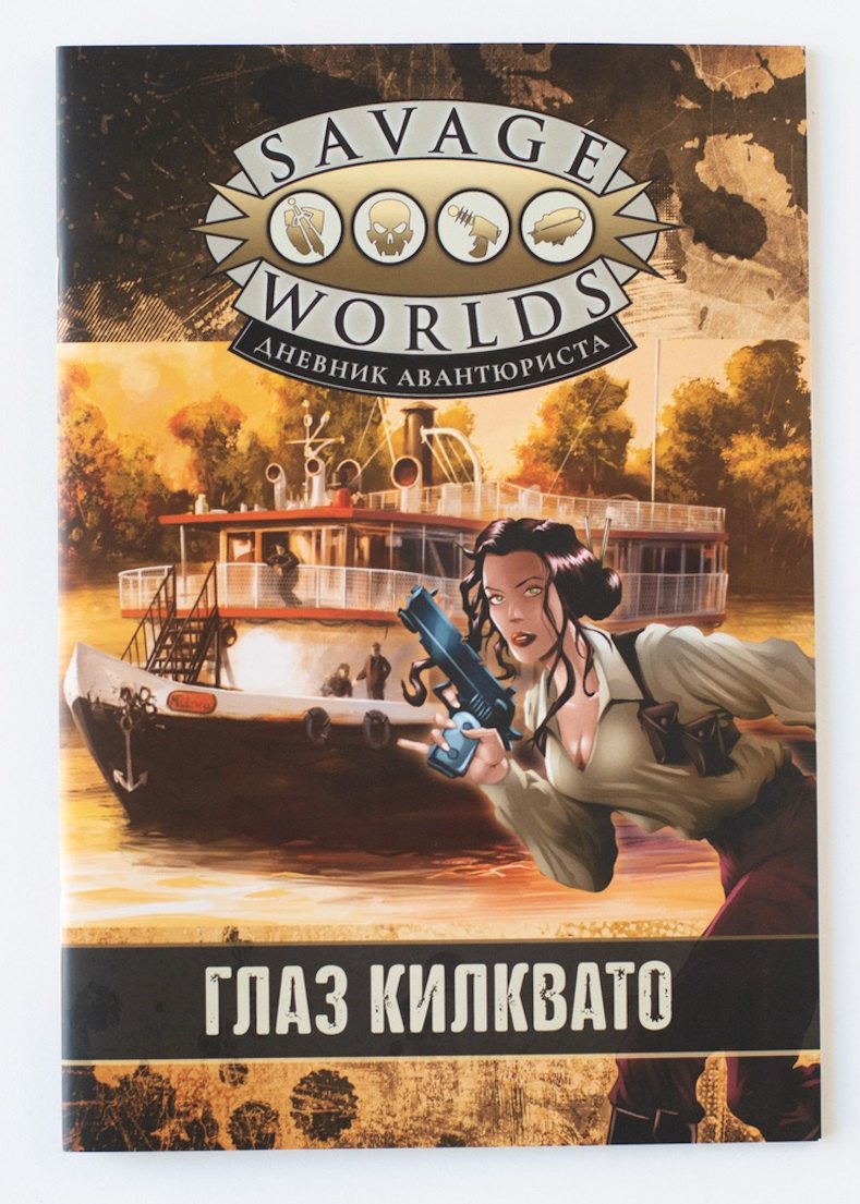 Savage Worlds. Дневник авантюриста. Глаз Килквато