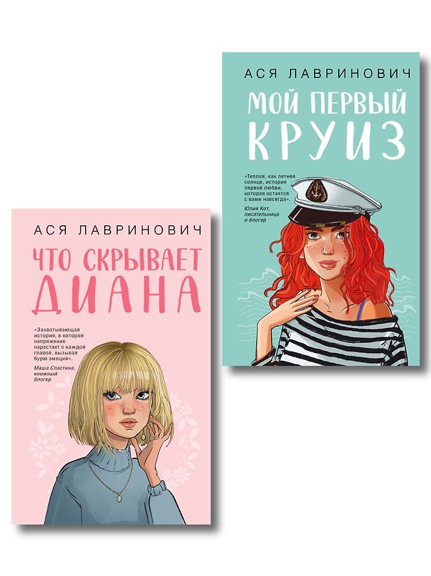 Книга Комплект 2-х книг: Что скрывает Диана + Мой первый круиз (Ася Лавринович) — 1