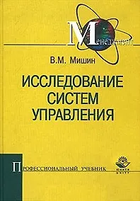 Исследование систем управления (Профессиональный Учебник Менеджмент). Мишин В (Юрайт)