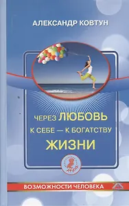 Через любовь к себе - к богатству жизни!