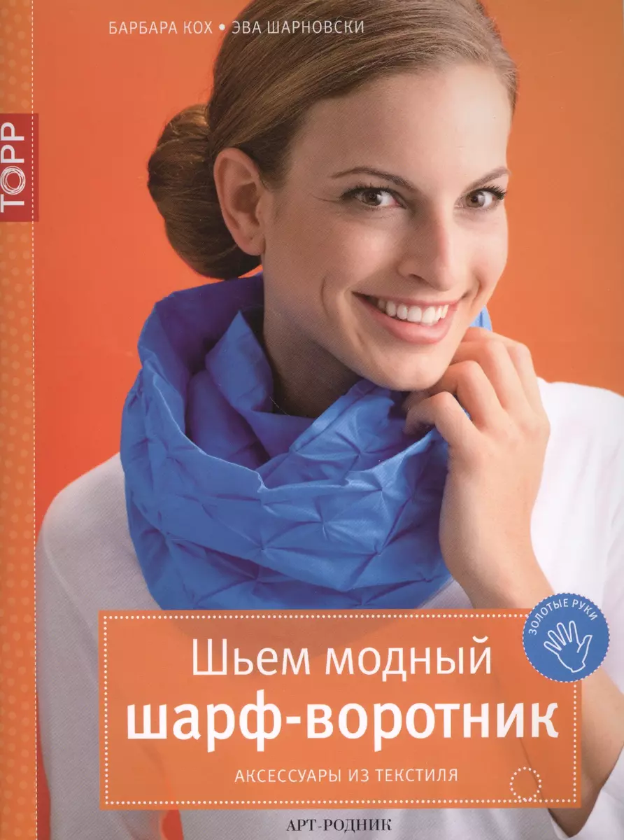 Шьем модный шарф-воротник. Аксессуары из текстиля (Барбара Кох) - купить  книгу с доставкой в интернет-магазине «Читай-город». ISBN: 978-5-4449-0124-3