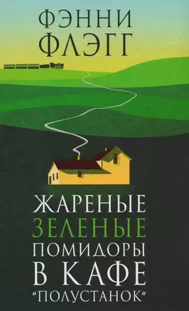 Жареные зеленые помидоры в кафе "Полустанок" — 2615871 — 1