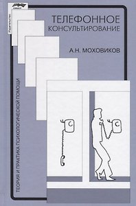 Телефонное консультирование (4 изд.) (ТиППП) Моховиков