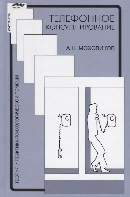 Книга Телефонное консультирование (4 изд.) (ТиППП) Моховиков () — 1