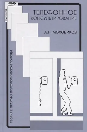 Книга Телефонное консультирование (4 изд.) (ТиППП) Моховиков ()