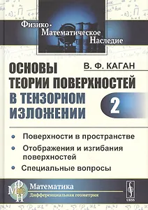 Основы теории поверхностей в тензорном изложении. Часть 2: Поверхности в пространстве. Отображения и изгибания поверхностей. Специальные вопросы