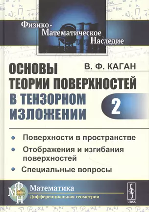 Основы теории поверхностей в тензорном изложении. Часть 2: Поверхности в пространстве. Отображения и изгибания поверхностей. Специальные вопросы — 2850746 — 1